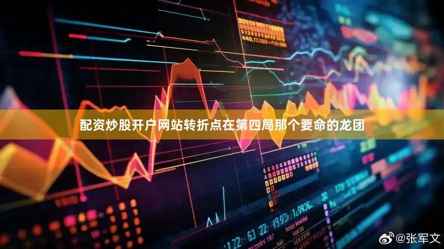 配资炒股开户网站转折点在第四局那个要命的龙团