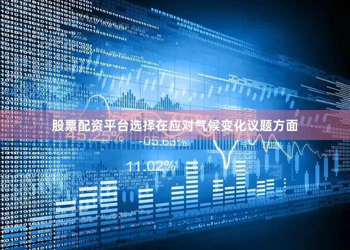 股票配资平台选择在应对气候变化议题方面